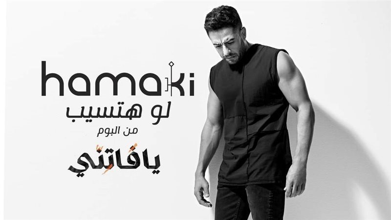 بوستر أغنية لو هتسيب