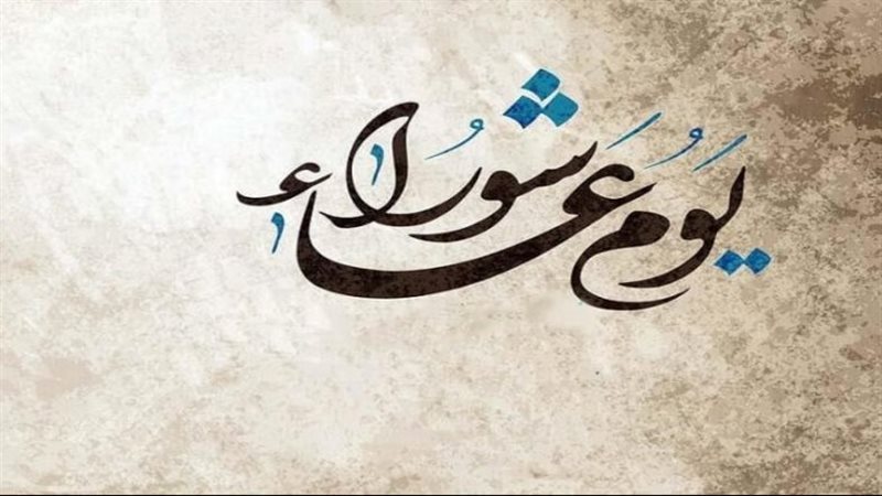 يوم عاشوراء