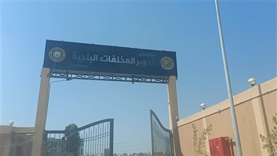 شاهد.. استخراج الوقود البديل والسماد من القمامة | فيديو وصور 