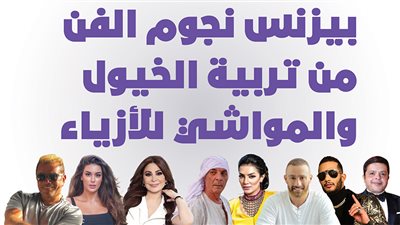 بيزنس نجوم الفن من تربية الخيول والمواشي للأزياء| إنفوجراف