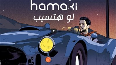 حماقى يتصدر يوتيوب بأغنيته الجديدة 