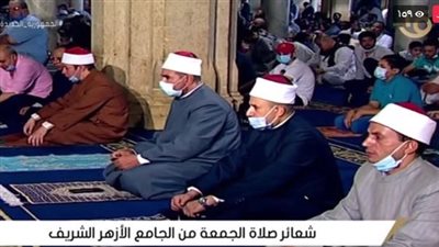 بث مباشر.. نقل شعائر صلاة الجمعة من الجامع الأزهر