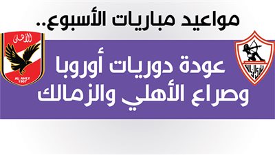 مواعيد مباريات الأسبوع.. عودة دوريات أوروبا وصراع الأهلي والزمالك| انفوجراف
