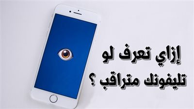 ازاي اعرف ان تليفوني متراقب.. علامات تكشف الهاكر