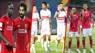 مواعيد مباريات اليوم.. ليفربول والأهلي والزمالك