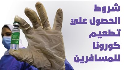  شروط الحصول علي تطعيم كورونا للمسافرين| انفوجراف