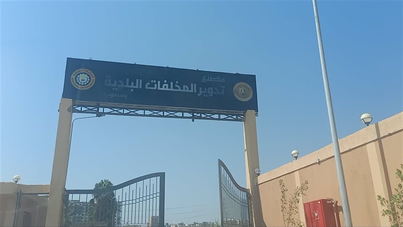 مصنع تدوير سندوب