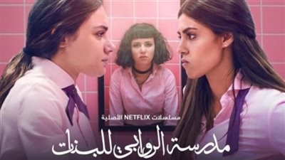 آخرها مدرسة الروابي للبنات.. مسلسلات أثارت الجدل مع بداية عرضها