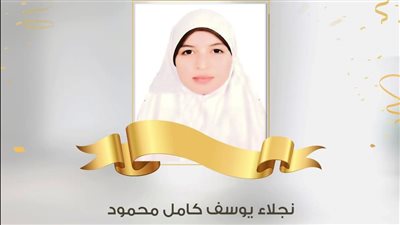 نجلاء كامل.. رحلة كفاح ابنة محفظة القرآن في التربع على أوائل الثانوية الأزهرية