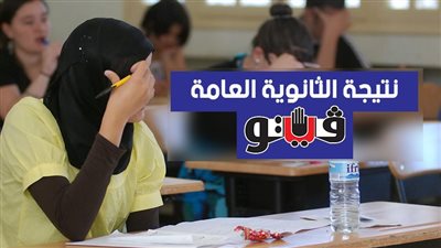 بالاسم ورقم الجلوس.. رابط نتيجة الثانوية العامة 2021 بمحافظة مطروح