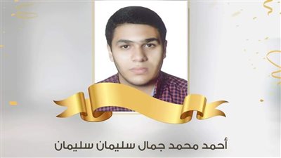 الأول مكرر بالثانوية الأزهرية في الدقهلية يوجه رسالة للسيسي: ربنا معاه.. شايل البلد 