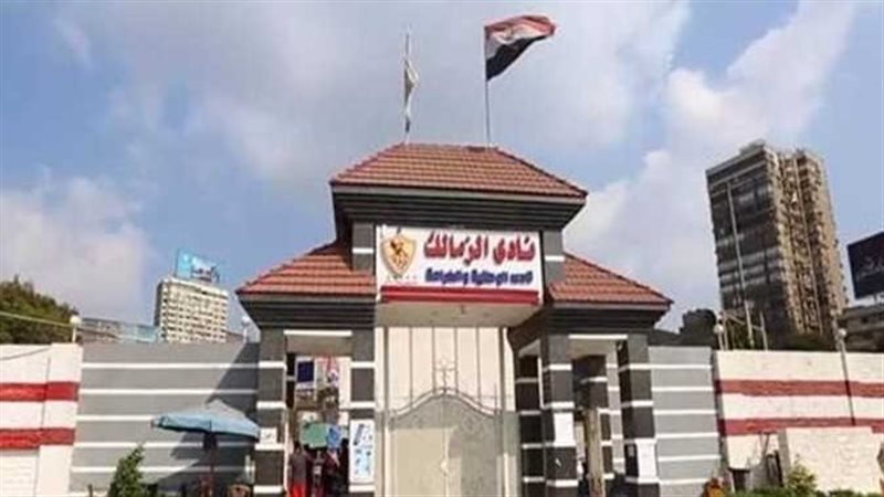 نادي الزمالك