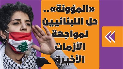«المؤونة».. حل اللبنانيين لمواجهة الأزمات الأخيرة | فيديوجراف