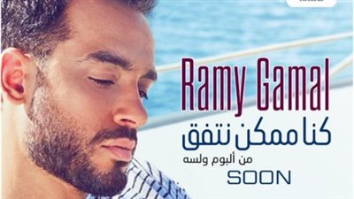 رامي جمال يشوق جمهوره بأحدث أغانيه 