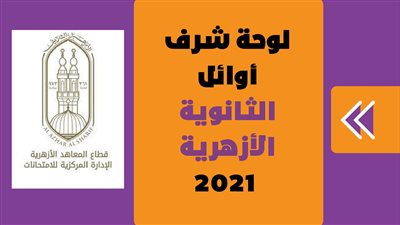 لوحة شرف أوائل الثانوية الأزهرية 2021 | انفو جراف