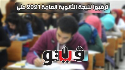 رابط نتيجة الثانوية العامة 2021 بمحافظة الإسكندرية