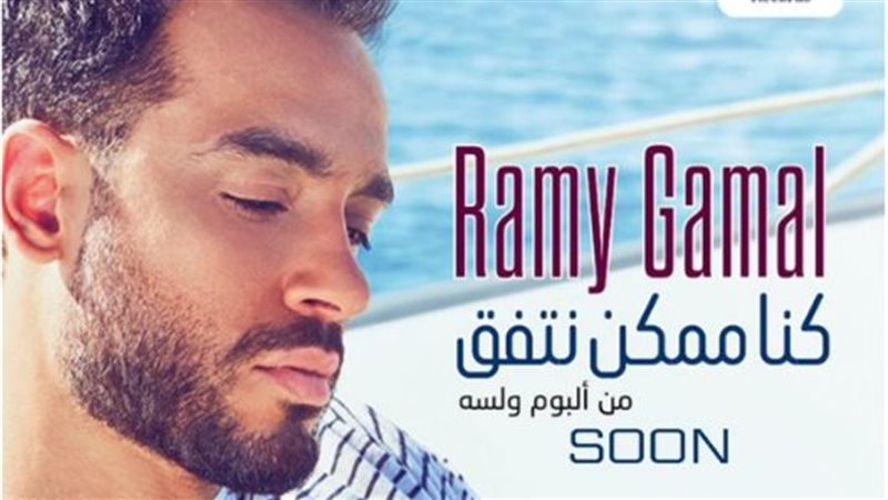 بوستر أغنية كنا ممكن