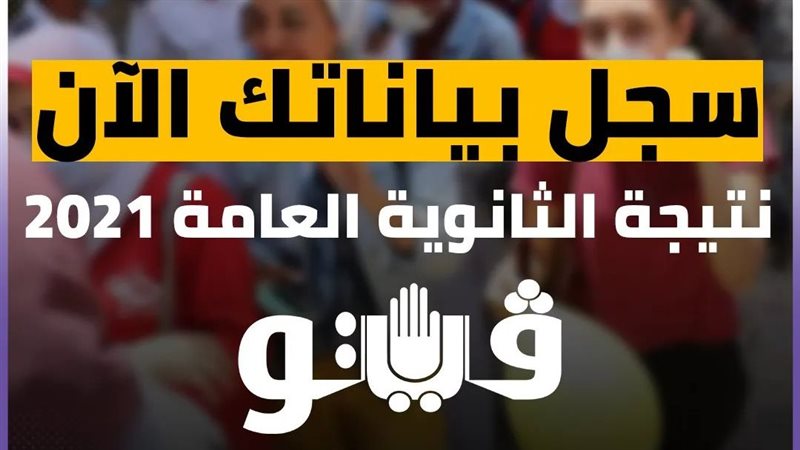نتيجة الثانوية العامة