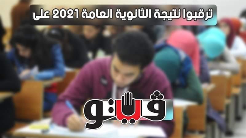 ترقبوا نتيجة الثانوية