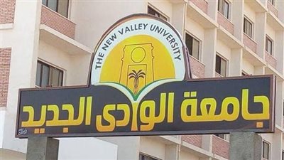 جامعة الوادي الجديد تفوز بالمركز السادس في المسابقة الرقمية لأفضل فيديو