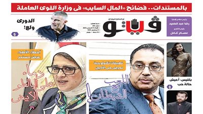 فيتو تكشف في عددها الجديد.. بالمستندات.. فضائح «المال السايب» فى وزارة القوى العاملة