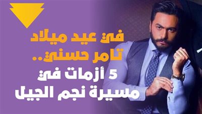  في عيد ميلاد تامر حسني.. 5 أزمات في مسيرة نجم الجيل | فيديو جراف