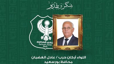 بعد التأهل للكونفدرالية.. المصري يوجه الشكر لمحافظ بورسعيد