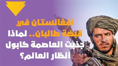 أفغانستان في قبضة طالبان.. لماذا جذبت العاصمة كابول أنظار العالم؟ | فيديوجراف