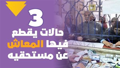 3 حالات يقطع فيها المعاش عن مستحقيه | إنفوجراف