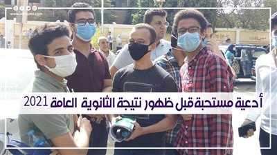 لعلها تكون ساعة استجابة.. أدعية مستحبة قبل ظهور نتيجة الثانوية العامة 2021