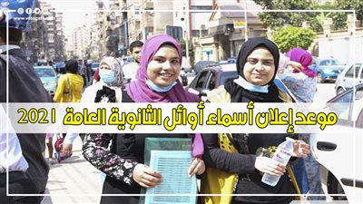 موعد إعلان أسماء أوائل الثانوية العامة 2021