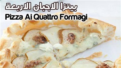 طريقة عمل البيتزا في المنزل خطوة بخطوة كأشهر المحلات