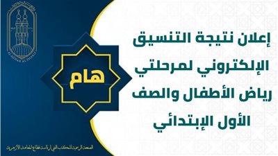 إعلان نتيجة التنسيق الإلكتروني لمرحلتي رياض الأطفال والصف الأول الابتدائي في الأزهر