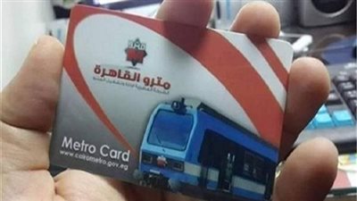 خطوات استخراج اشتراكات مترو الأنفاق بأسعار مخفضة 