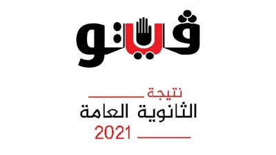 ظهرت الآن.. نتيجة الثانوية العامة 2021 على فيتو