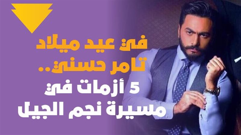 تامر حسني