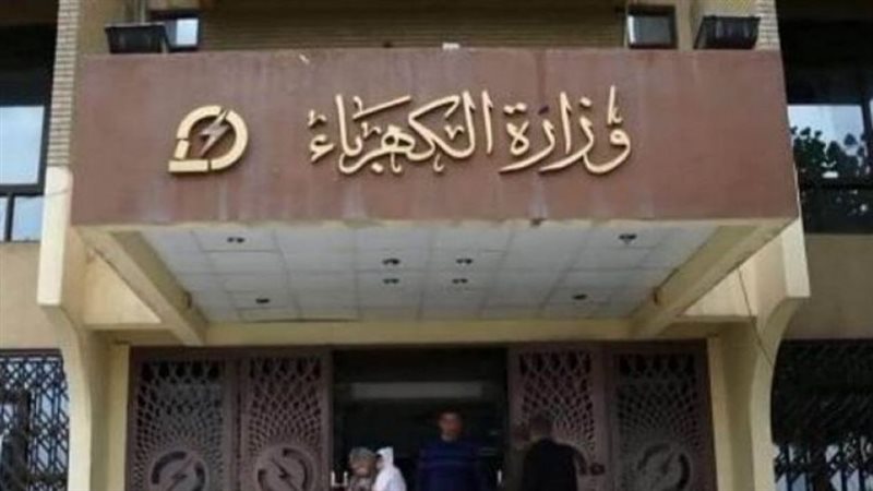 وزارة الكهرباء والطاقة،