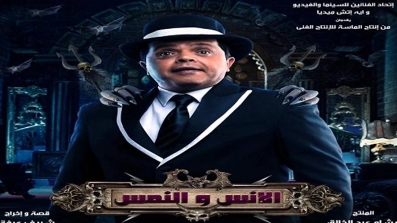 الإنس والنمس