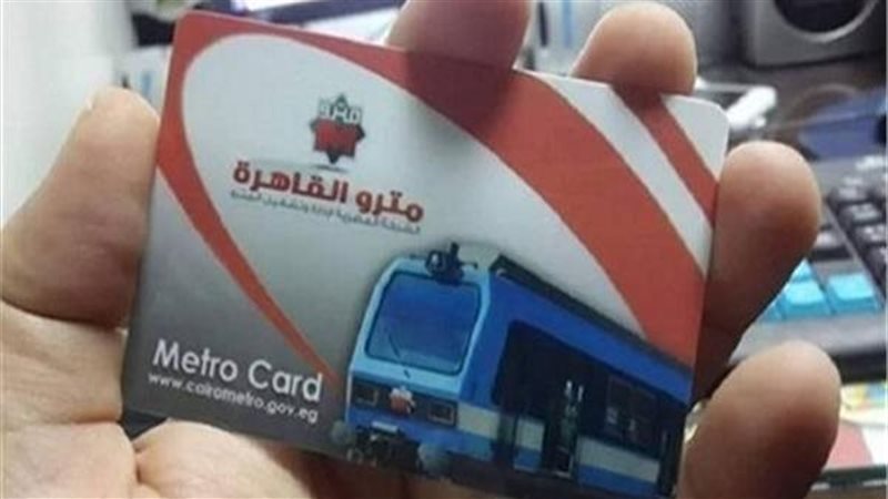 اشتراكات مترو الأنفاق