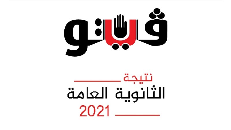 نتيجة الثانوية العامة