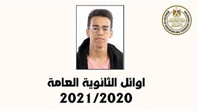 الخامس على الجمهورية أدبي بالثانوية العامة 2021: كنت بذاكر 3 ساعات يوميا.. وأخذت دروس خصوصية