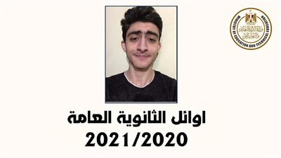 الثالث على الثانوية العامة: إصابتي بكورونا عطلتني.. ولم أشاهد النهائي الأفريقي 