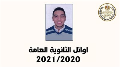 أحمد حسين الرابع علمي رياضة: لم ألحظ اسمي عندما أعلن الوزير أسماء الأوائل | فيديو 