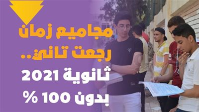مجاميع زمان رجعت تاني.. ثانوية 2021 بدون 100%| فيديو جراف