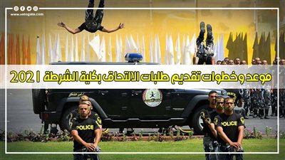 نتيجة الثانوية العامة | موعد وخطوات تقديم طلبات الالتحاق بكلية الشرطة 2021 