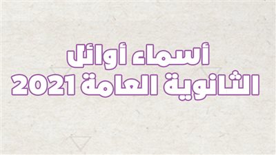 أسماء أوائل الثانوية العامة 2021 | انفوجراف