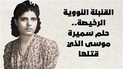 القنبلة النووية الرخيصة.. حلم سميرة موسى الذي قتلها | فيديو جراف