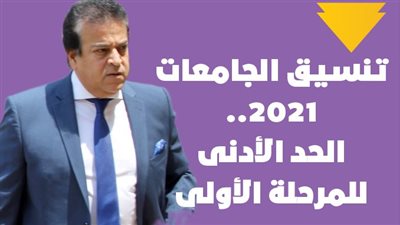 تنسيق الجامعات 2021.. الحد الأدنى للمرحلة الأولى | انفوجراف