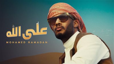 بالزي البدوي.. محمد رمضان يطرح أحدث أغانيه 