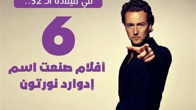 في ميلاده الـ 52.. 6 أفلام صنعت اسم إدوارد نورتون | إنفوجراف